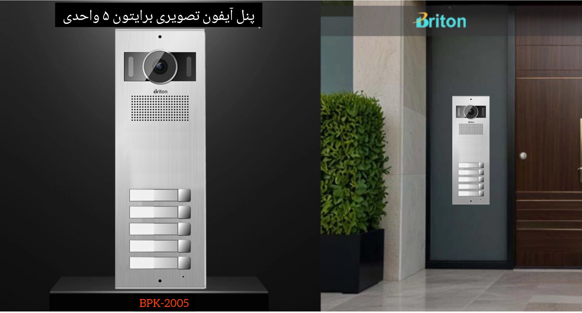 پنل آیفون تصویری برایتون 5 واحدی مدل BPK-2005