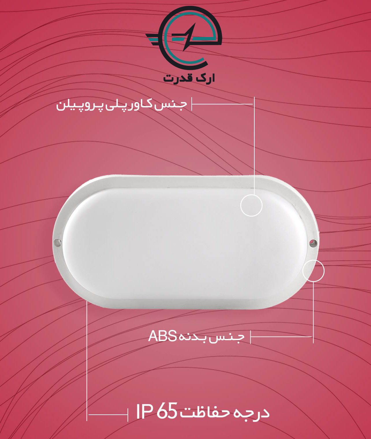 چراغ روکار بیضی 24 وات ضدآب پرشین لایت