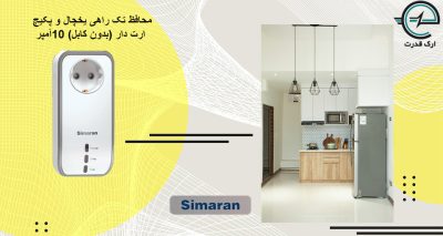 محافظ تک راهی یخچال و پکیچ ارت دار (بدون کابل) - 10 آمپر SM125-RC