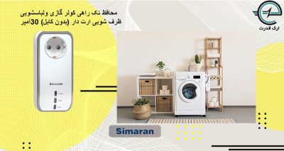 محافظ کولر گازی و لباسشویی طرف شویی ارت دار 30آمپر