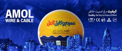 سیم کابل آمل