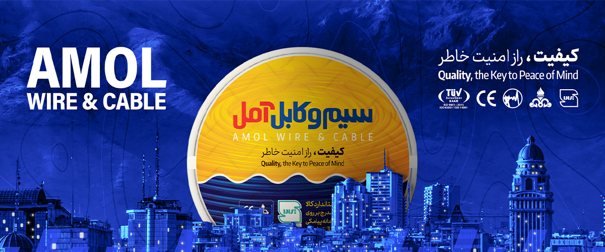 سیم کابل آمل
