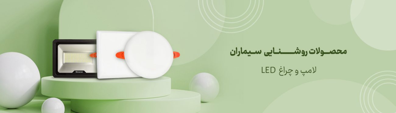 محصولات روشنایی سیماران