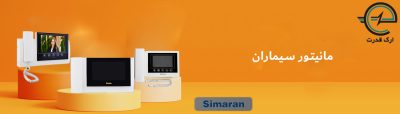 مانیتور سیماران