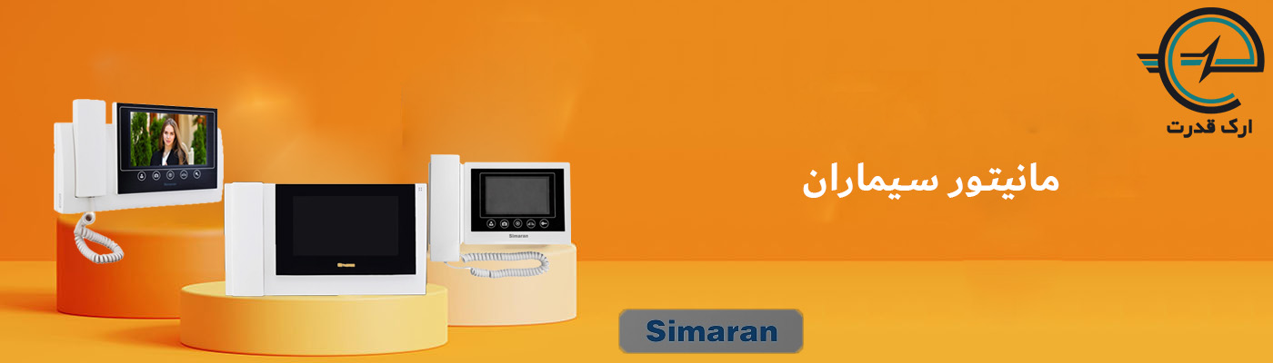 مانیتور سیماران