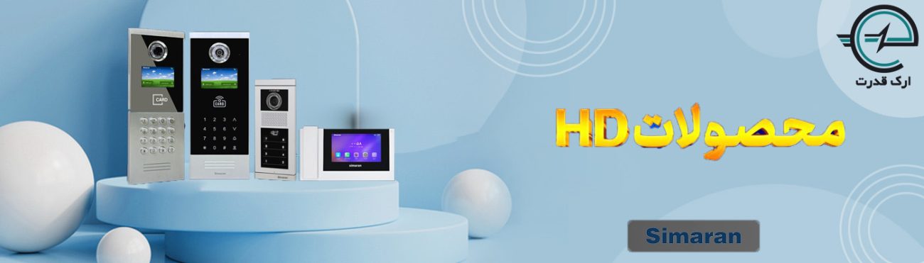 سیستم HD سیماران